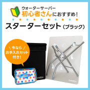 スターターセット（ブラック）