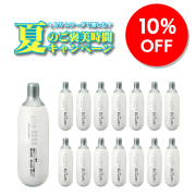 【夏のご褒美セット】炭酸ガスカートリッジ15本セット（10％OFF）