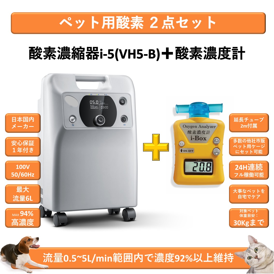 ペット用酸素2点セット 高濃度酸素濃縮器i-5(VH5-B)+酸素濃度計i-Box