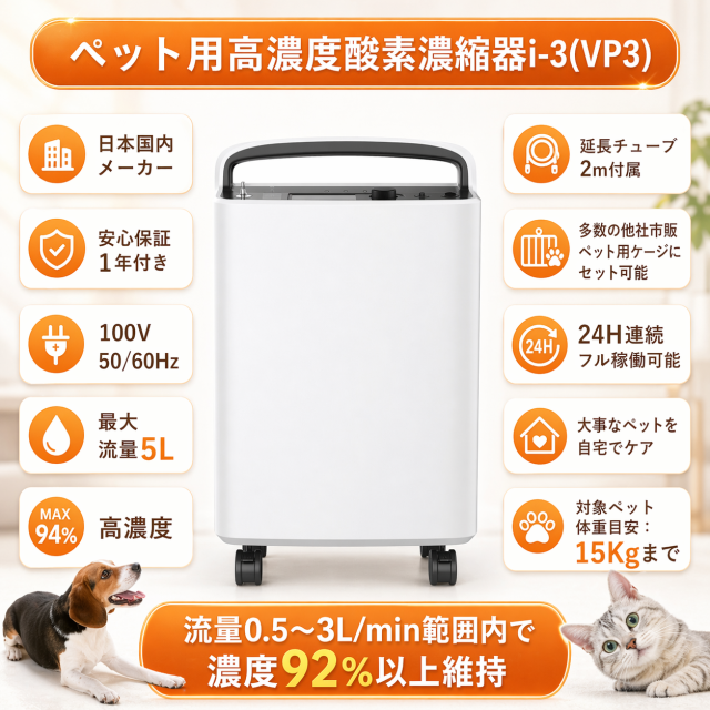 ペット用酸素 高濃度酸素濃縮器i-3(VP3) アウトレット品（新品・未使用展示品）
