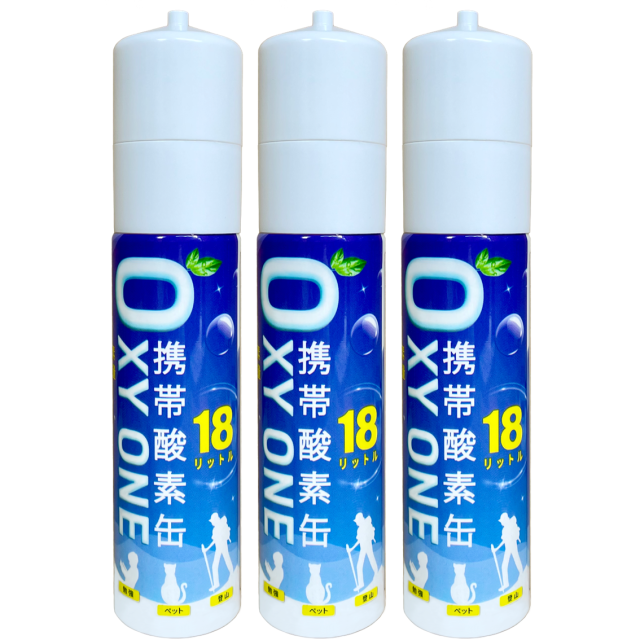 携帯酸素缶 [ OXY ONE ] 3本 圧縮型 18L 大容量