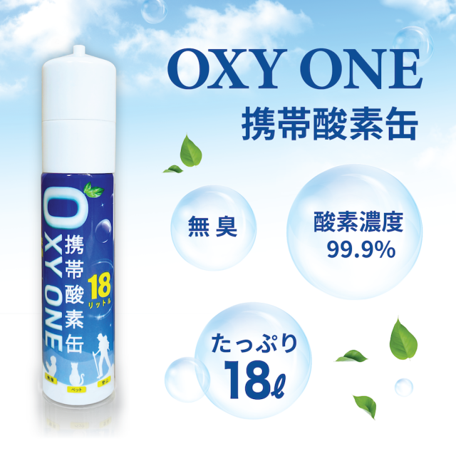 携帯酸素缶 [ OXY ONE ] 圧縮型 18L 大容量 携帯酸素ボンベ 携帯酸素