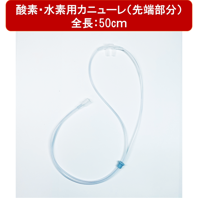 酸素カニューラ 水素カニューラ (10本セット) 酸素濃縮器用 カニューレ
