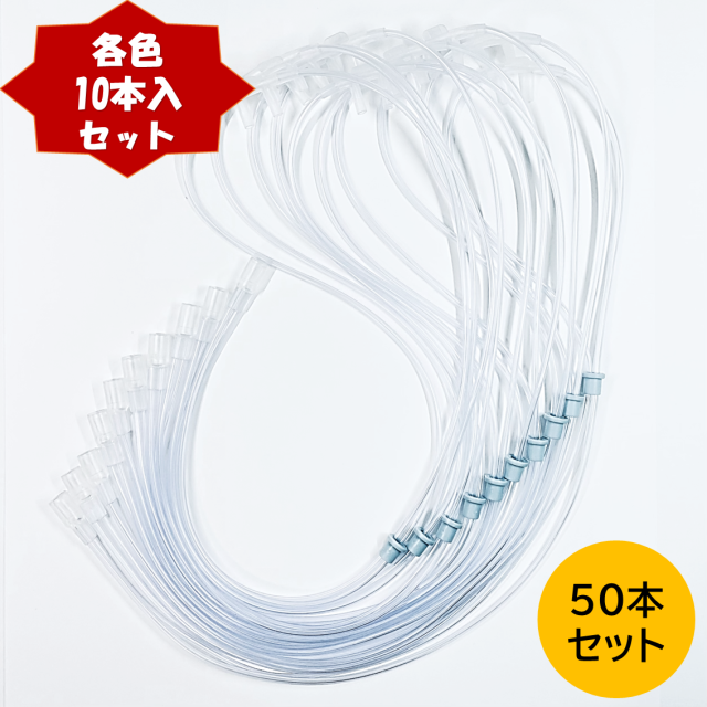 酸素濃縮器用 カニューレ 吸引具 チューブ ソフト鼻腔用 (ユニバーサルコネクター) 成人用 長さ:50cm (透明) １袋10本入り
