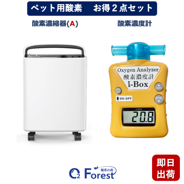 ペット用酸素2点セット 高濃度酸素濃縮器i-3(VP3)アウトレット品 +酸素濃度計i-Box 小型 中型 ペット用 高性能 酸素発生器 ペット介護 在宅ケア 即日出荷