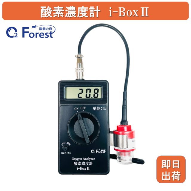 酸素濃度計 (酸素測定器) i-Box2