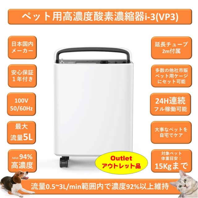 ペット用酸素 高濃度酸素濃縮器i-3(VP3) アウトレット品（新品・未使用展示品）