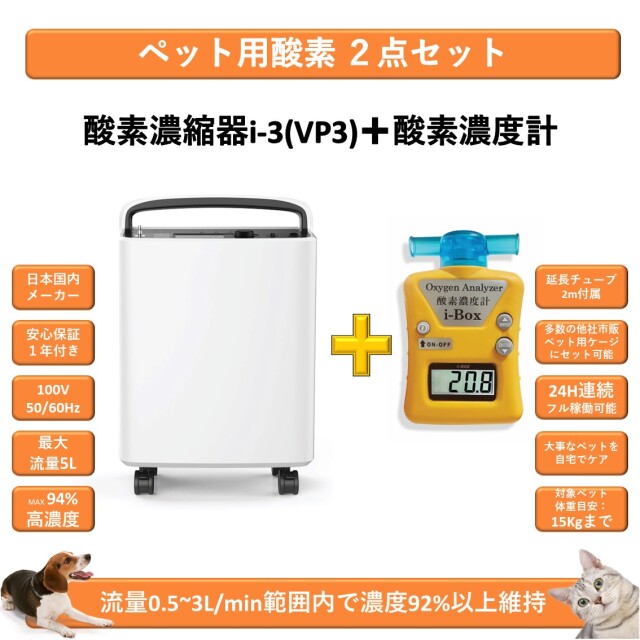 ペット用酸素2点セット 高濃度酸素濃縮器i-3(VP3) +酸素濃度計i-Box