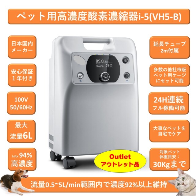 ペット用酸素 高濃度酸素濃縮器i-5(VH5-B) アウトレット品（新品・未使用展示品）