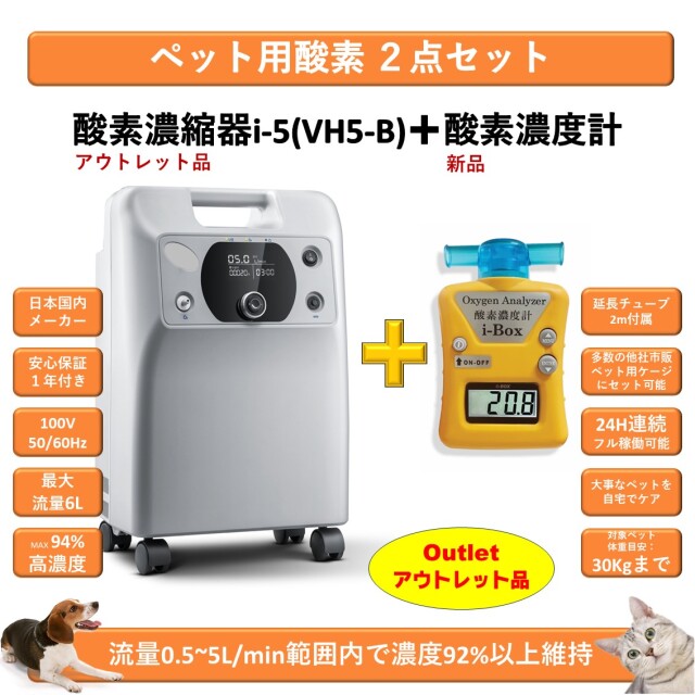 ペット用酸素2点セット 高濃度酸素濃縮器i-5(VH5-B)アウトレット品+酸素濃度計i-Box