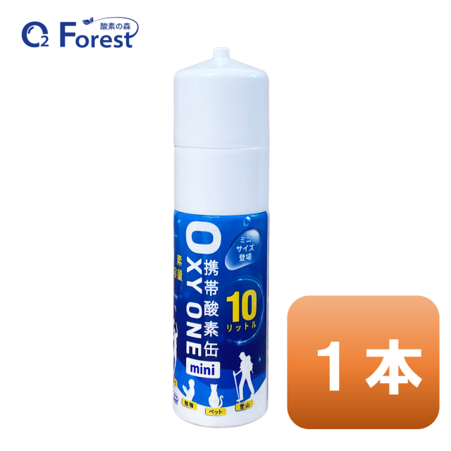 携帯酸素缶 [ OXY ONE mini] 1本 圧縮型 10L 大容量