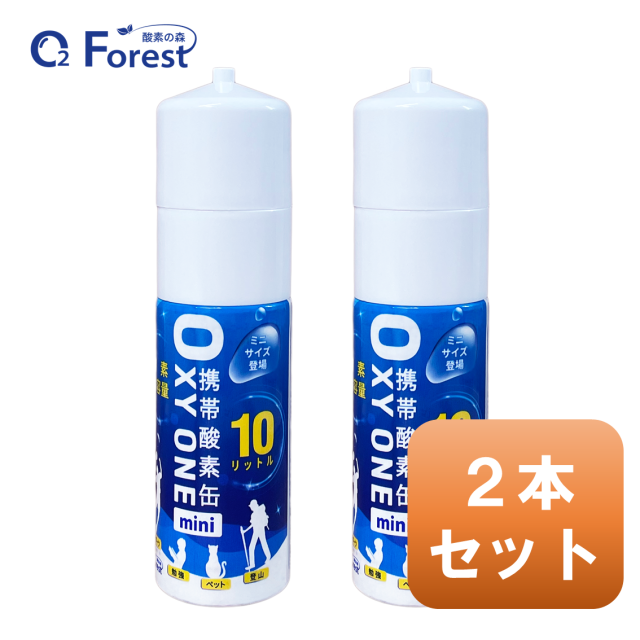 携帯酸素缶 [ OXY ONE mini] 2本 圧縮型 10L 大容量