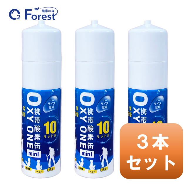 携帯酸素缶 [ OXY ONE mini] 3本 圧縮型 10L 大容量