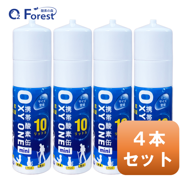 携帯酸素缶 [ OXY ONE mini] 4本 圧縮型 10L 大容量