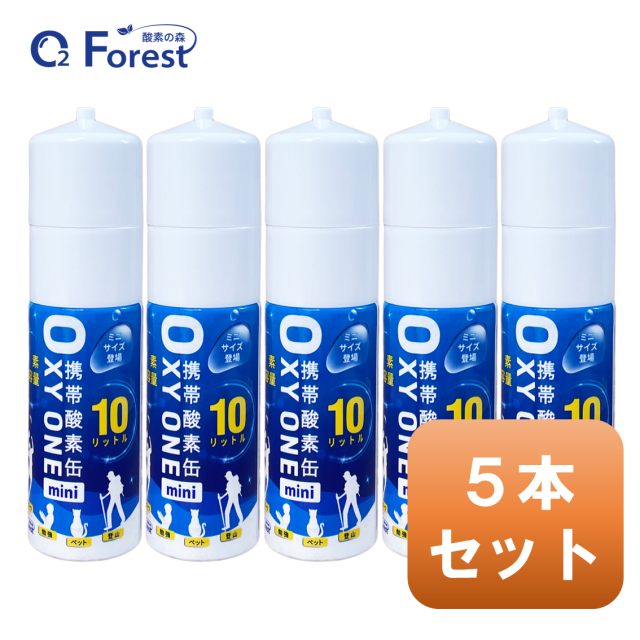 携帯酸素缶 [ OXY ONE mini] 5本 圧縮型 10L 大容量