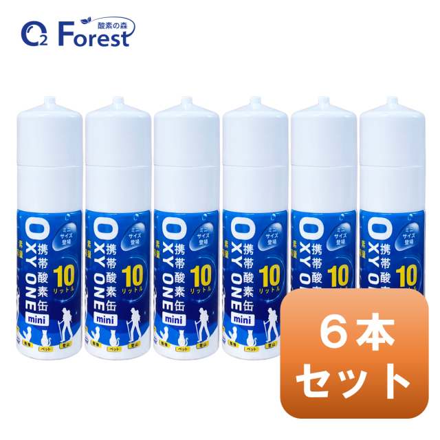 携帯酸素缶 [ OXY ONE mini] 6本 圧縮型 10L 大容量