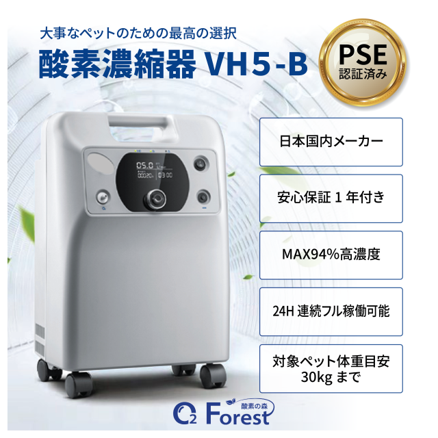高濃度酸素濃縮器 i-5(VH5-B)　酸素ルーム・酸素カプセル・ペット用酸素に！