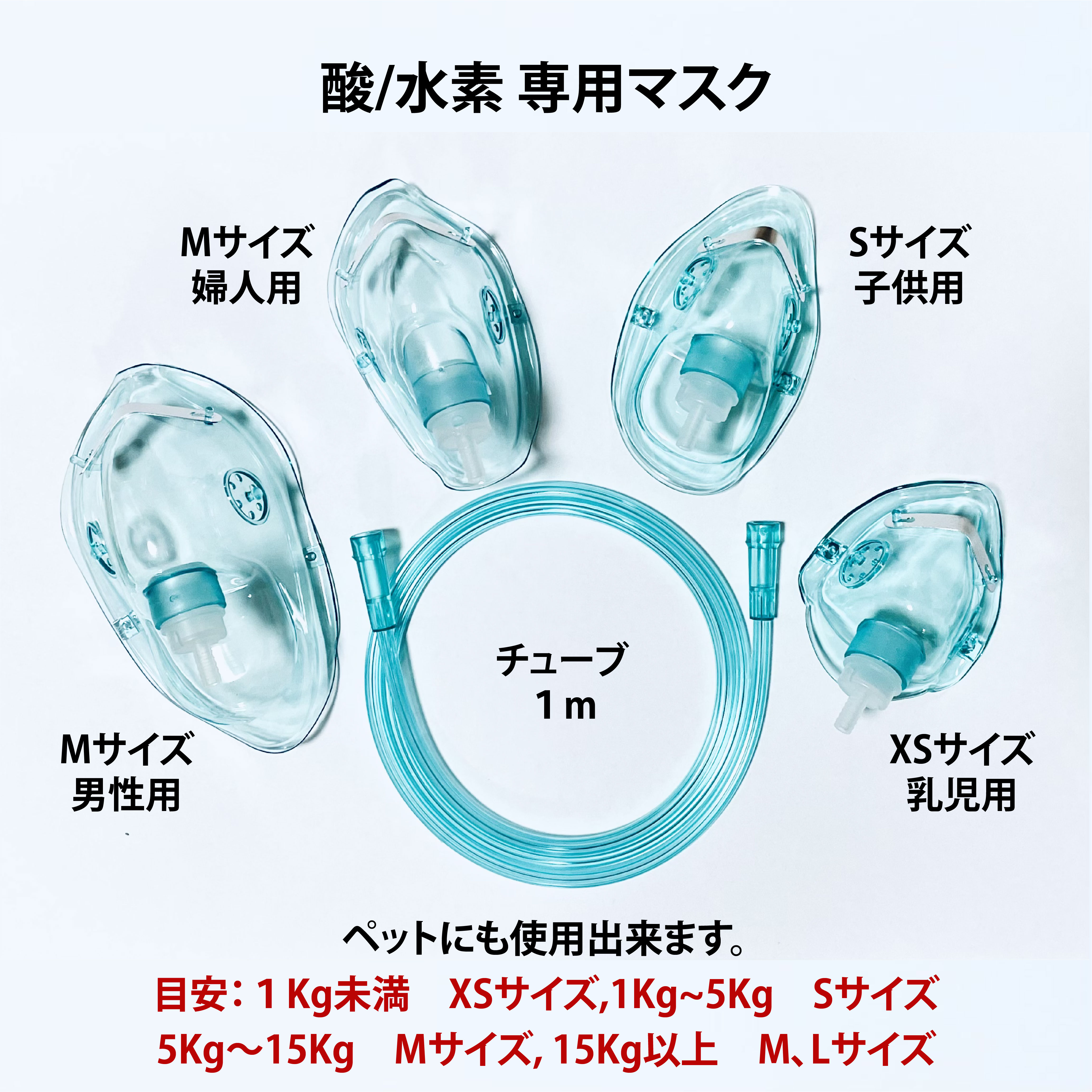 「組合せ2個セット」 酸素・水素マスク  チューブ付き（1ｍ） 個別包装  成人 婦人 子供 乳児用