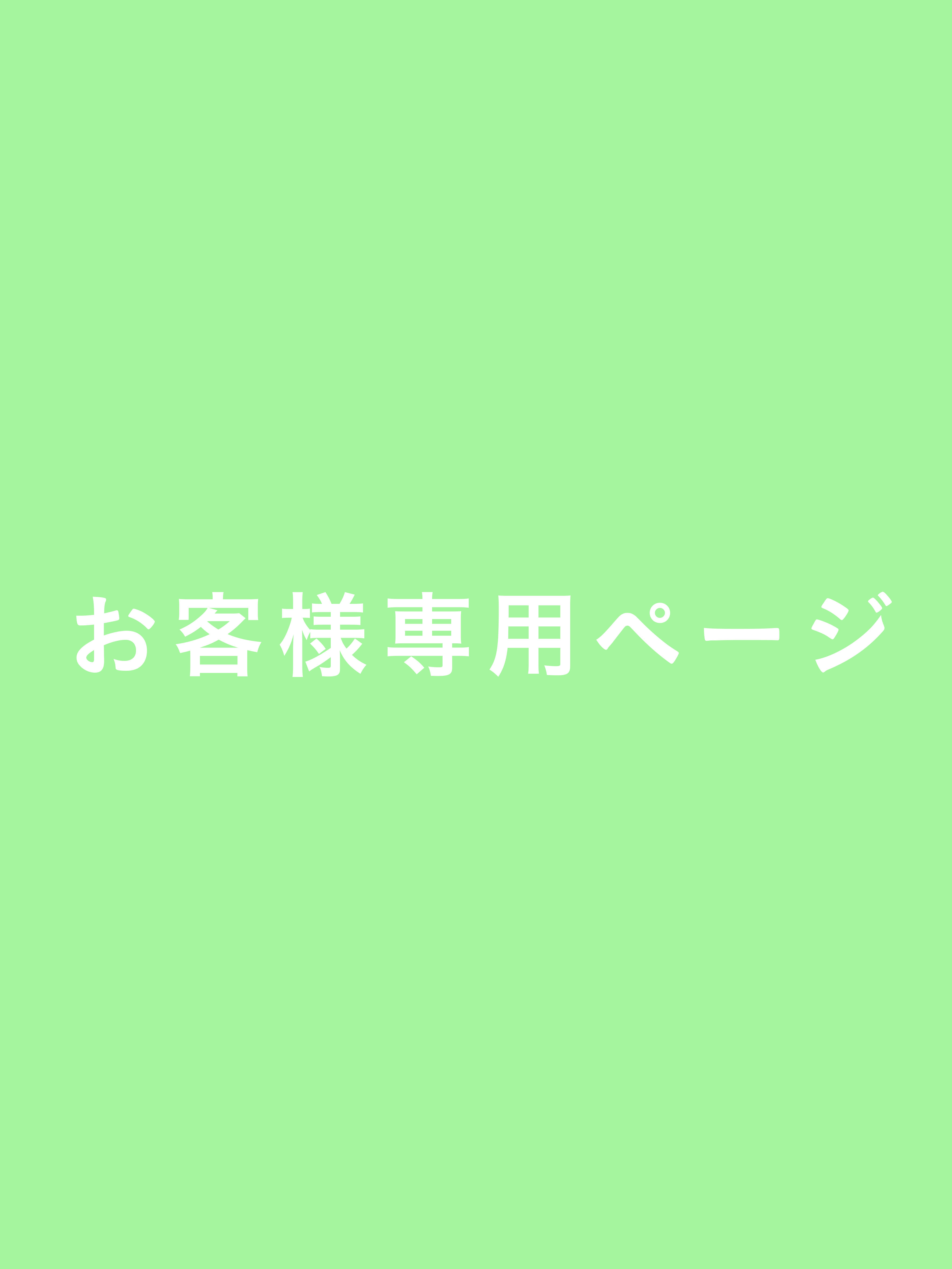 S様専用ページ