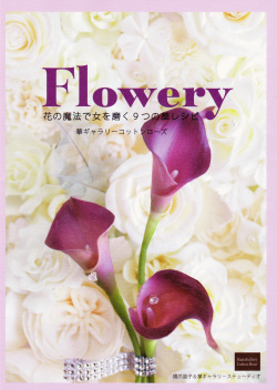 Ｆｌｏｗｅｒｙ～花の魔法で女を磨く９つの華レシピ～