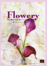 Ｆｌｏｗｅｒｙ～花の魔法で女を磨く９つの華レシピ～
