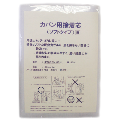 オリジナルカバン用接着芯「ソフトタイプ 92x100cm」注:2個までレターパック発送可能 (NOT-107)