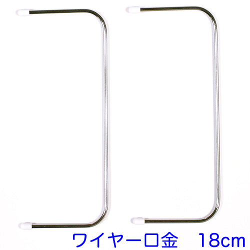 【ワイヤー口金】2本セット ポーチのレシピ付き  18cm,15cm,10cm (NOT-169)