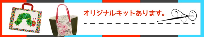 オリジナルキット