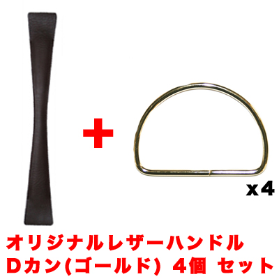 【オリジナル　ソフトハンドル１本 と Dカン(ゴールド)４個 の セット】 (NOT-130) バリエーション