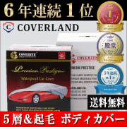 ランチア リブラ (ステーションワゴン) 対応用 5層構造 ボディカバー 【裏起毛】 送料無料 車カバー/カバーライト/カバーランド/PremiumPrestige/プレミアムプレステージ