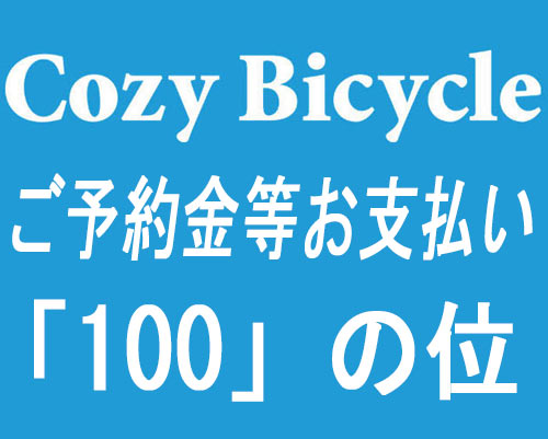 完成車/パーツ　ご予約金＆お支払い　100の位