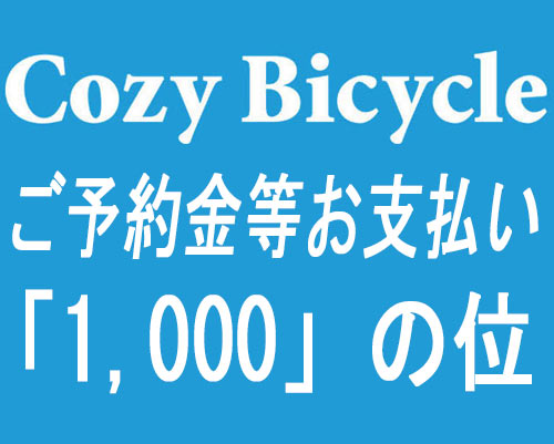 完成車/パーツ　ご予約金＆お支払い　1,000の位