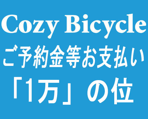 完成車/パーツ　ご予約金＆お支払い　1万の位
