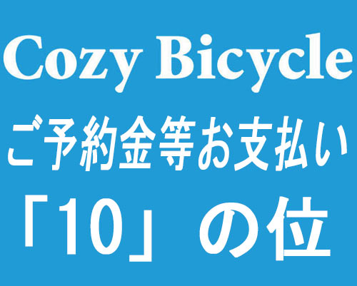 完成車/パーツ　ご予約金＆お支払い　10の位