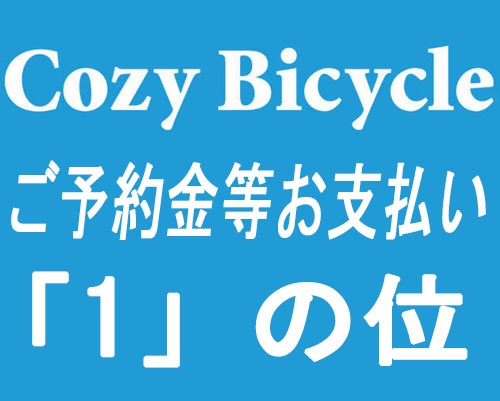 完成車/パーツ　ご予約金＆お支払い　1の位