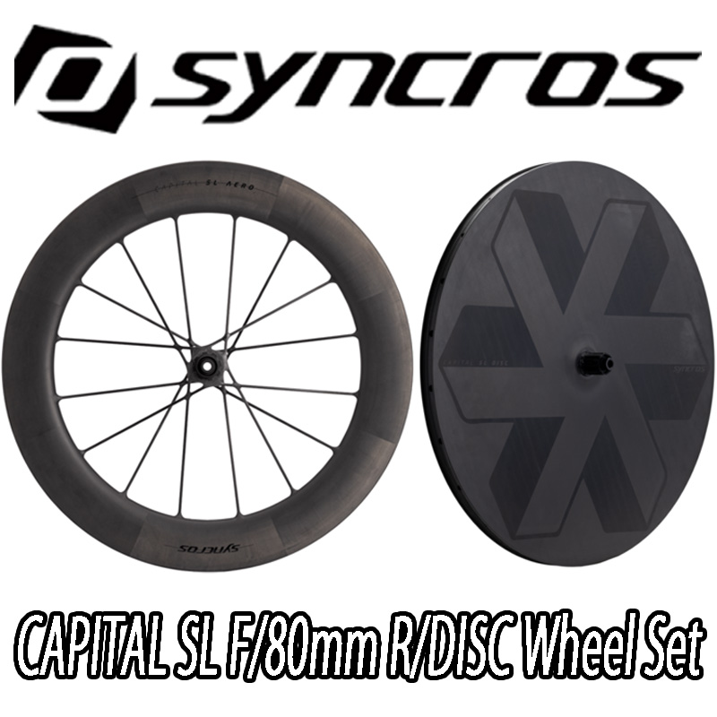 SYNCROS CAPITAL SL 80mm DISCset 80 MM capital sl disc 23mm CARBON WHEEL シンクロス エスエル エアロ  カーボン ホイール