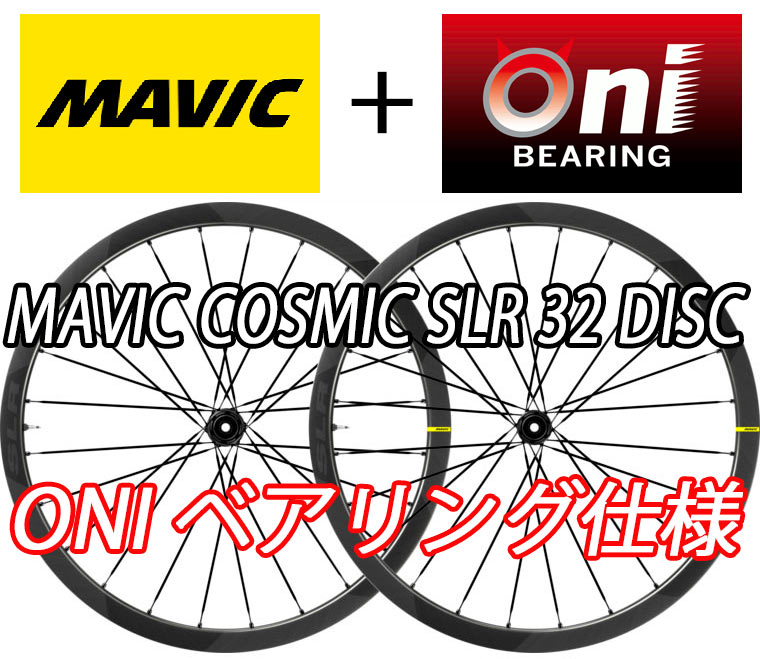 MAVIC COSMIC SLR 32 SLR32 DISC ONI BEARING F/R WHEEL マビック コスミック 32mm ディスク 鬼ベアリング オニベアリング ホイール