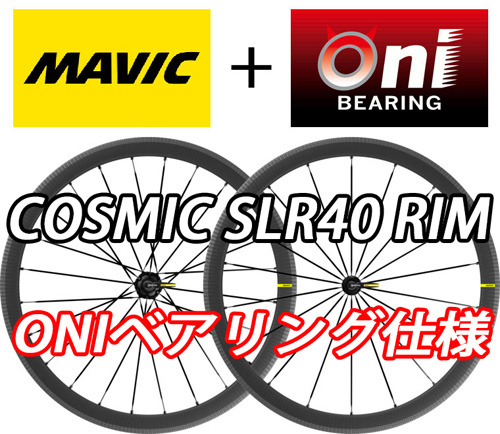 MAVIC COSMIC SLR40 RIM SLR 40 ONI BEARING WHEEL マビック マヴィック コスミック エスエルアール 40mm オニベアリング ホイール 4
