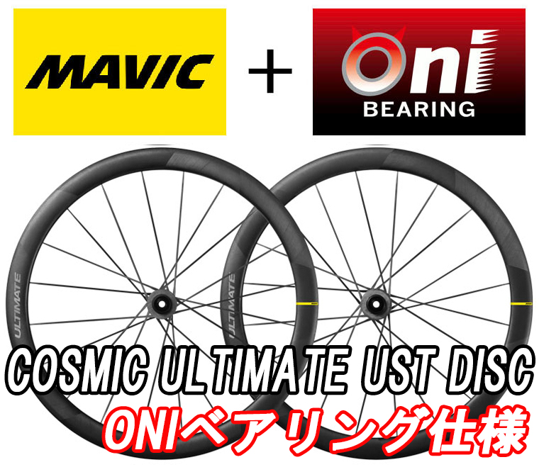 MAVIC COSMIC ULTIMATE UST DISC ONI BEARING WHEEL マビック コスミック アルティメイト ディスク 鬼ベアリング ホイール
