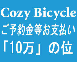 完成車/パーツ　ご予約金＆お支払い　10万の位