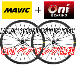 MAVIC COSMIC SLR 32 SLR32 DISC ONI BEARING F/R WHEEL マビック コスミック 32mm ディスク 鬼ベアリング オニベアリング ホイール