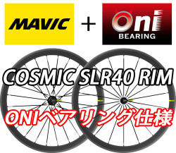 MAVIC COSMIC SLR40 RIM SLR 40 ONI BEARING WHEEL マビック マヴィック コスミック エスエルアール 40mm オニベアリング ホイール 4
