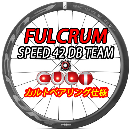 FULCRUM 2025 SPEED42 TEAM DB 2WAY-FIT CULT BEARING SPECIAL WHEEL