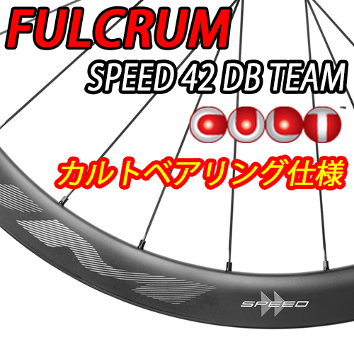 FULCRUM 2025 SPEED42 TEAM DB 2WAY-FIT CULT BEARING SPECIAL WHEEL
