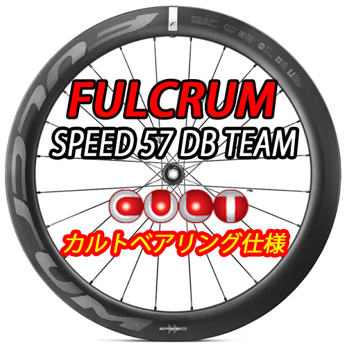 FULCRUM 2025 SPEED57 TEAM DB 2WAY-FIT CULT BEARING SPECIAL WHEEL