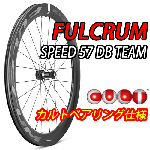 FULCRUM 2025 SPEED57 TEAM DB 2WAY-FIT CULT BEARING SPECIAL