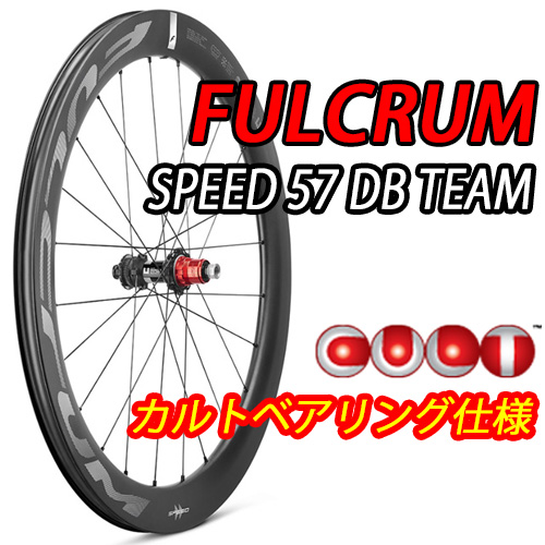 フルクラム　SPEED TEAM 57　DB　シマノハブ FULCRUM 2024 SPEED57 DB 2WAY-FIT WHEEL フルクラム スピード