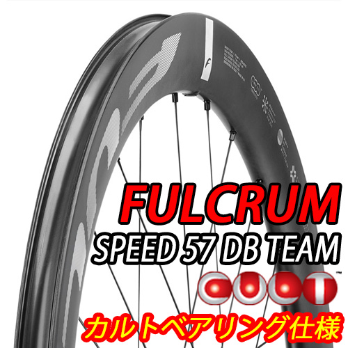 FULCruM前後　完組品 FULCRUM 2025 SPEED57 TEAM DB 2WAY-FIT CULT BEARING SPECIAL