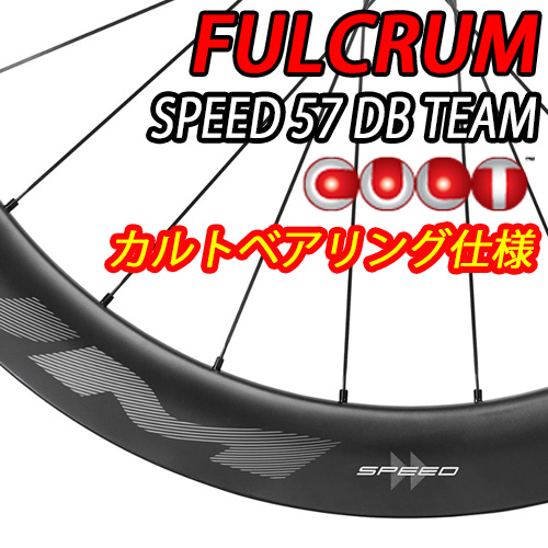 FULCRUM 2025 SPEED57 TEAM DB 2WAY-FIT CULT BEARING SPECIAL WHEEL