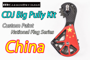 carbondryjapan bigpully kit sv custom paint national flag china カーボンドライジャパン ビッグプーリーキット チャイナ 中国